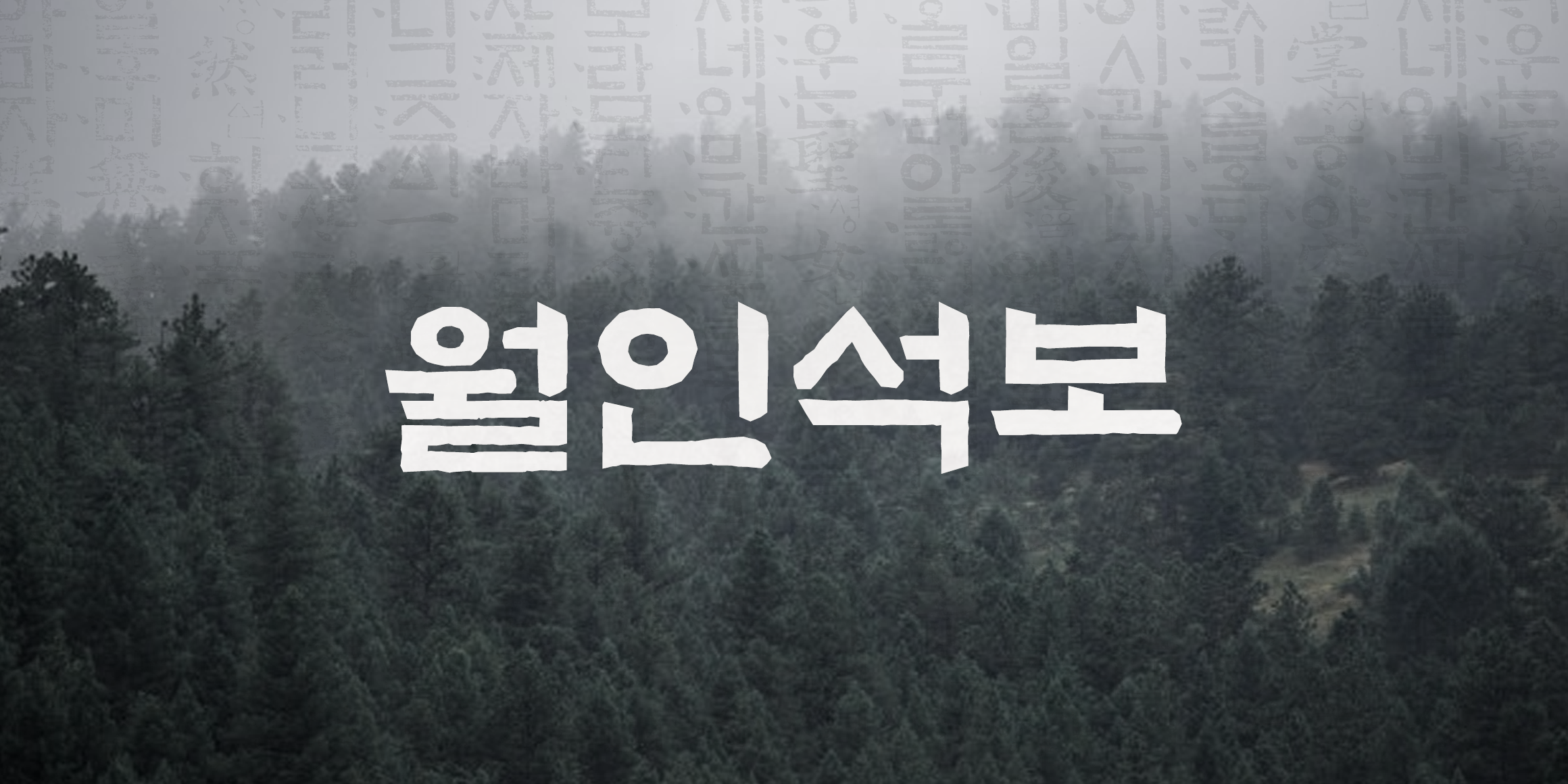 ZW 월인석보 사용 예시