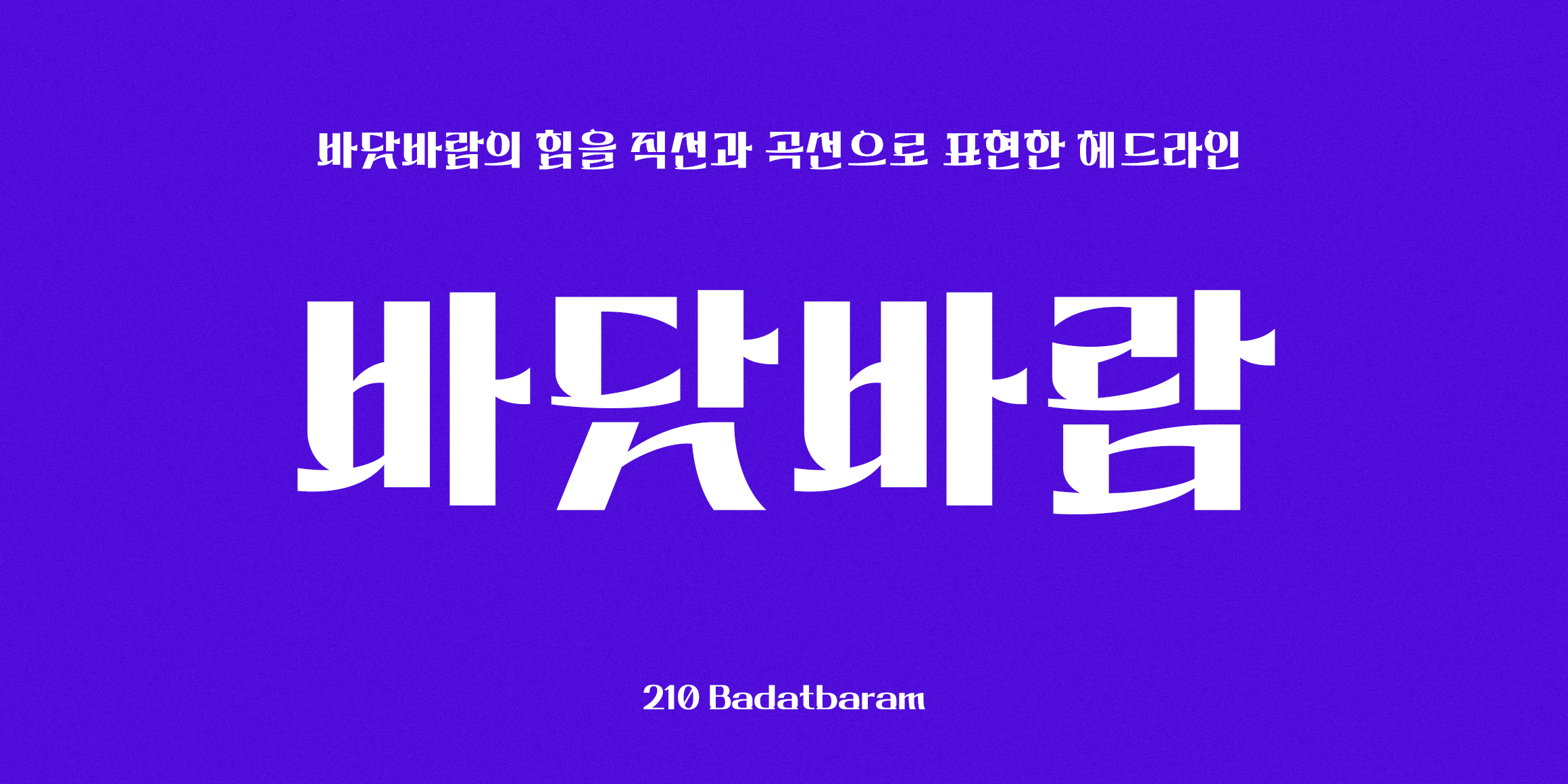 210 바닷바람 사용 예시