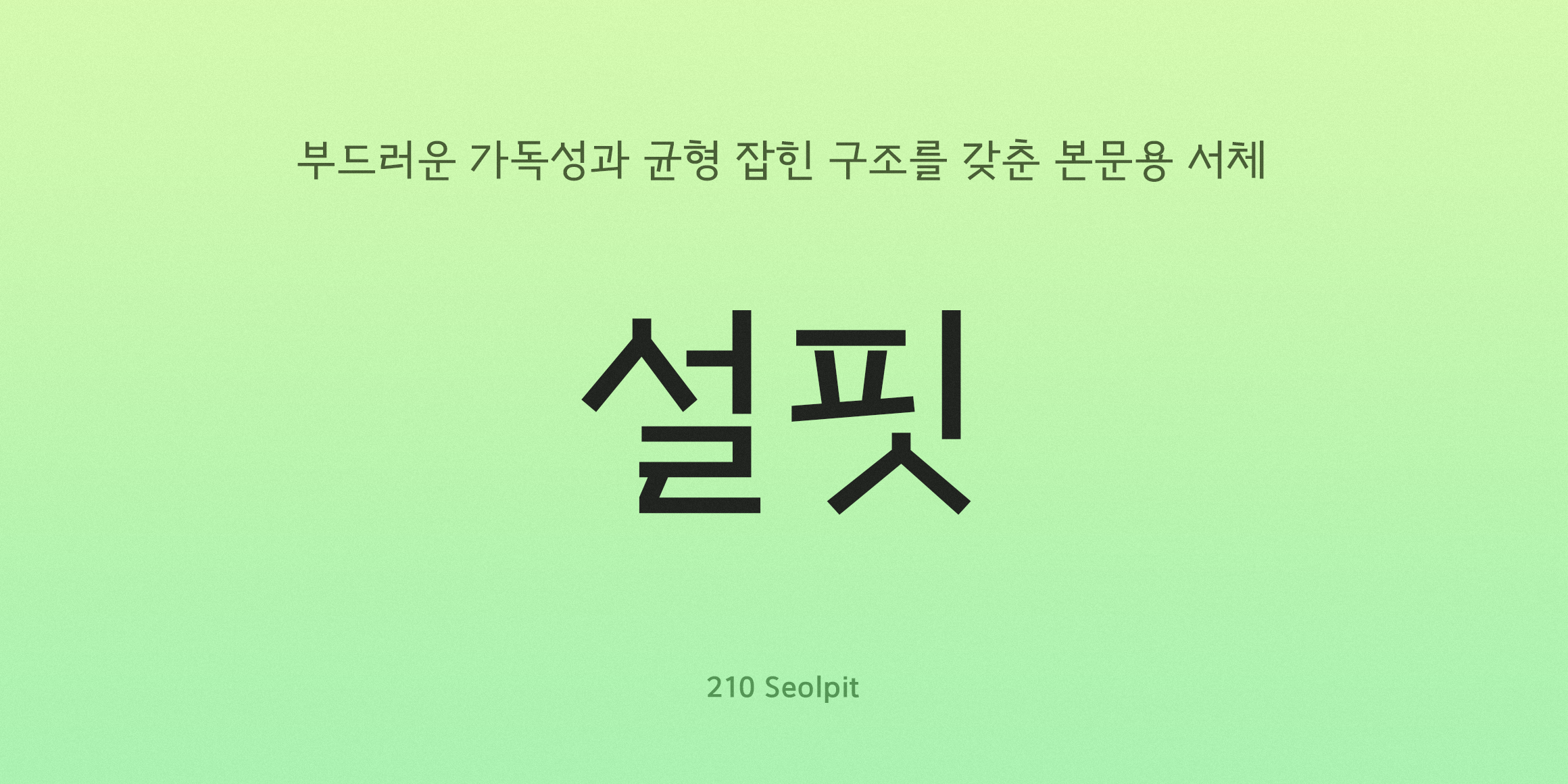 210 설핏 사용 예시