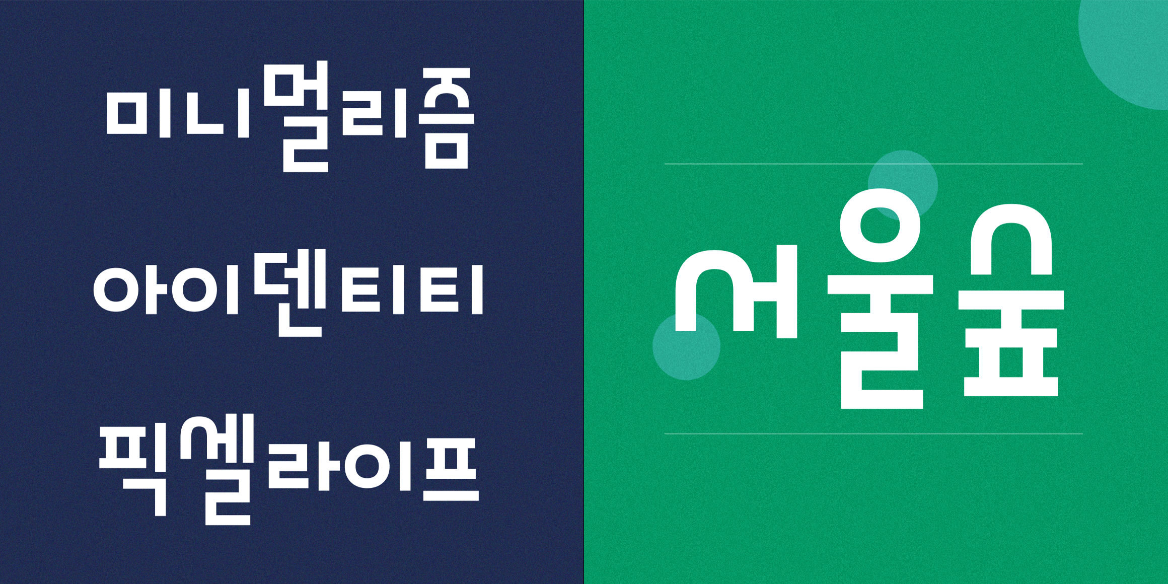 210 맑음고딕 사용 예시