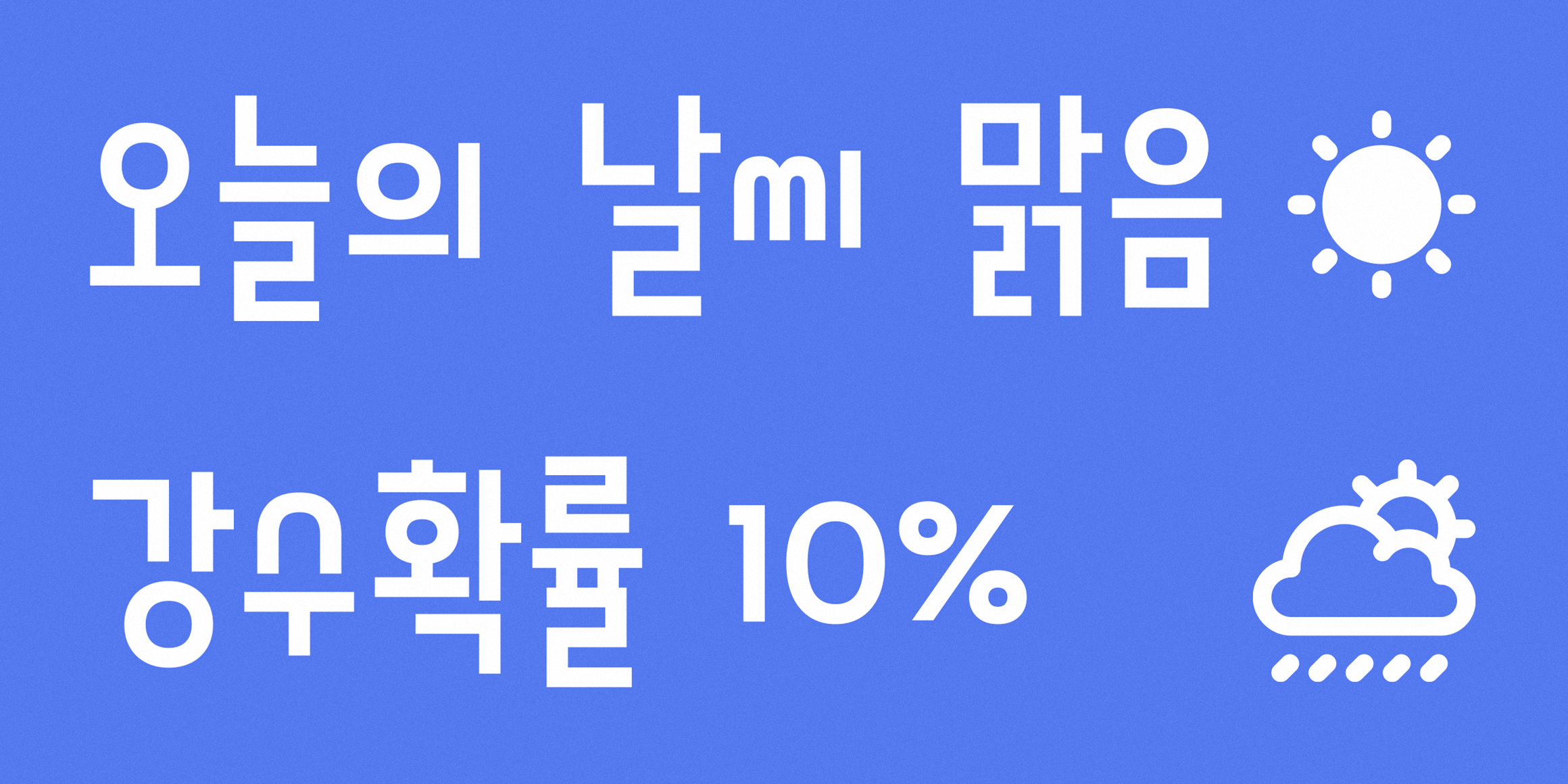 210 맑음고딕 사용 예시