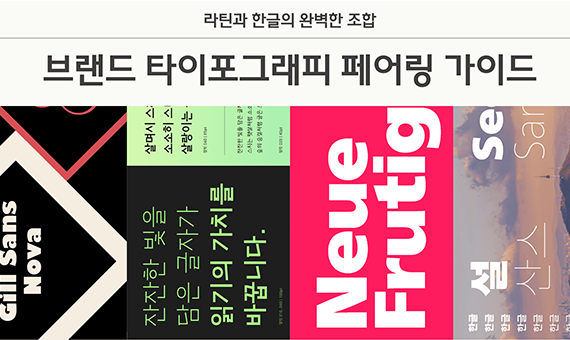 브랜드 타이포그래피