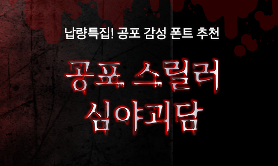 폰트 큐레이션